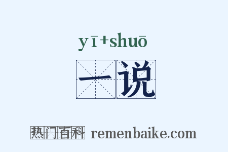 一说是什么意思的图片
